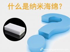 什么是納米海棉？