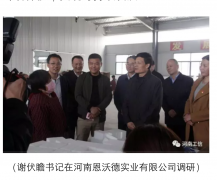省委書記、省長來河南恩沃德實業視察工作